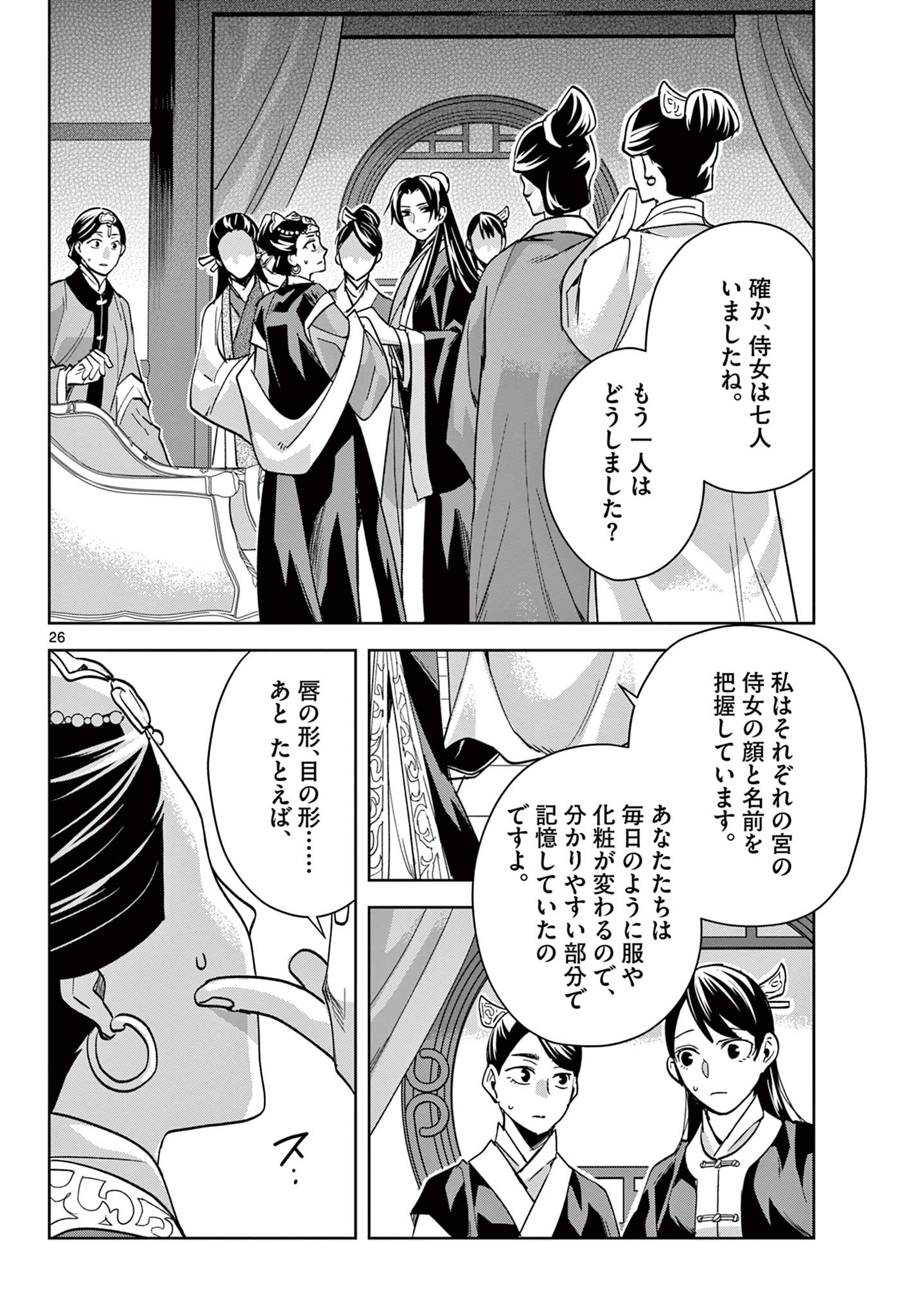 薬屋のひとりごと (KURATA Mi 第64.2話 - Page 8