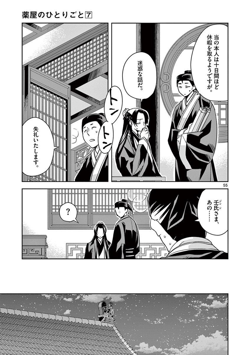 薬屋のひとりごと (KURATA Mi 第29話 - Page 55