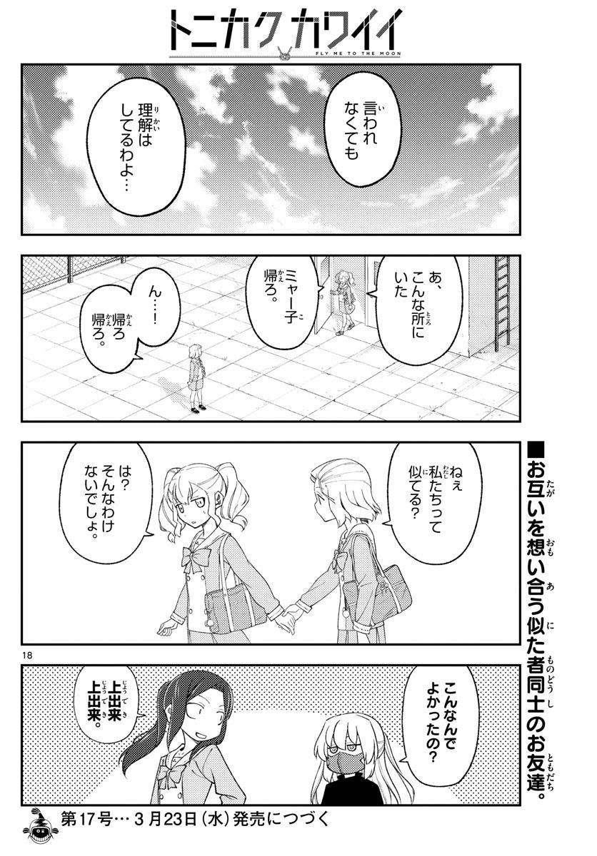 トニカクカワイイ 第183話 - Page 18