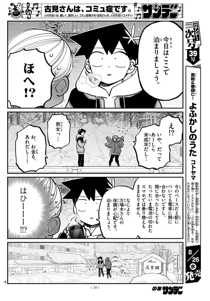 古見さんは、コミュ症です 第263話 - Page 8