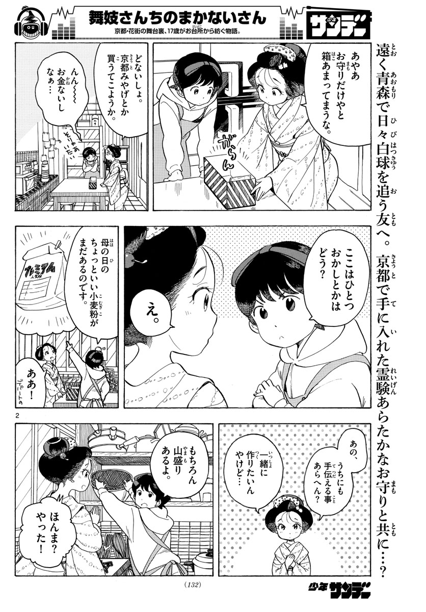 舞妓さんちのまかないさん 第96話 - Page 2