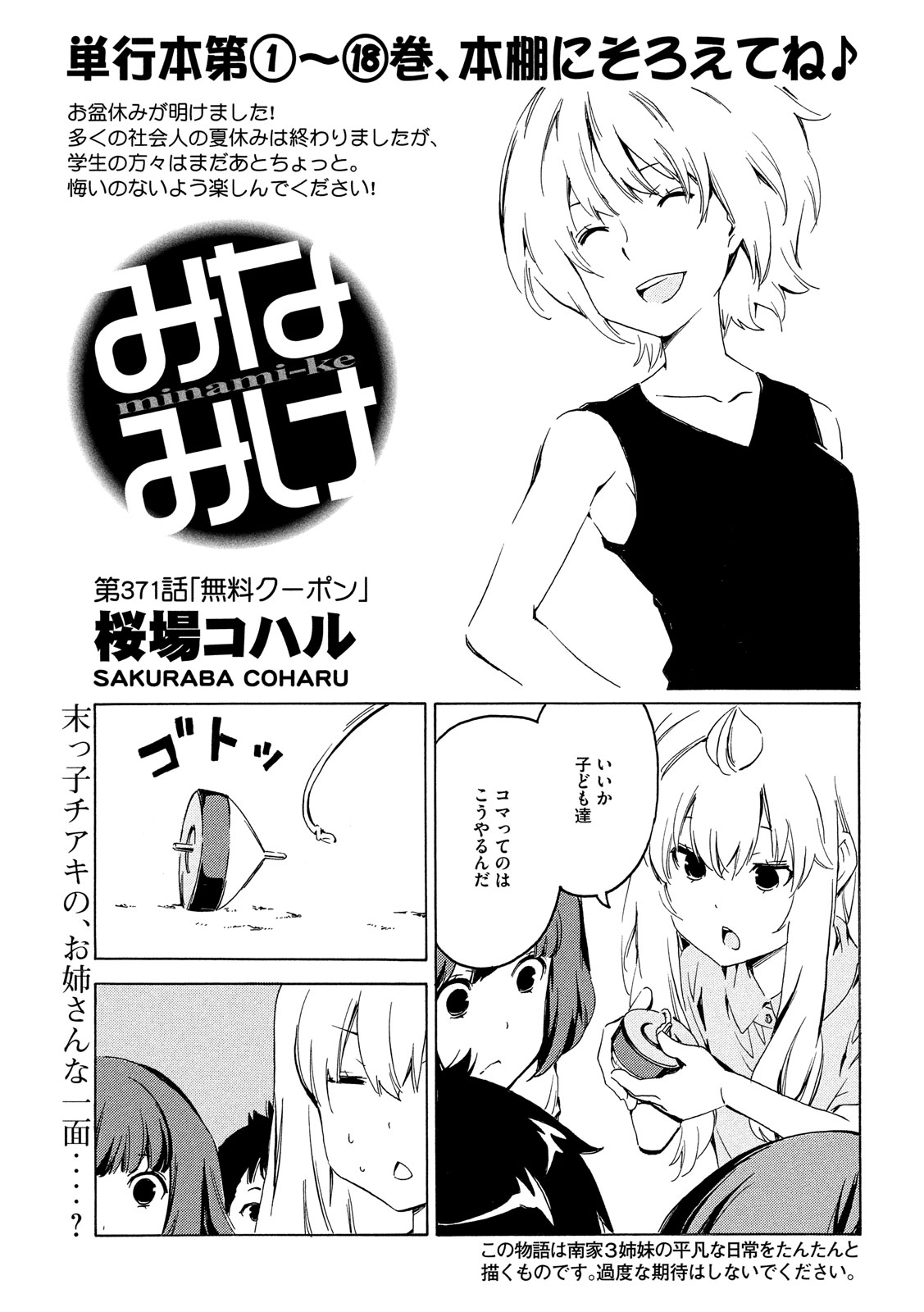 みなみけ 第371話 - Page 1