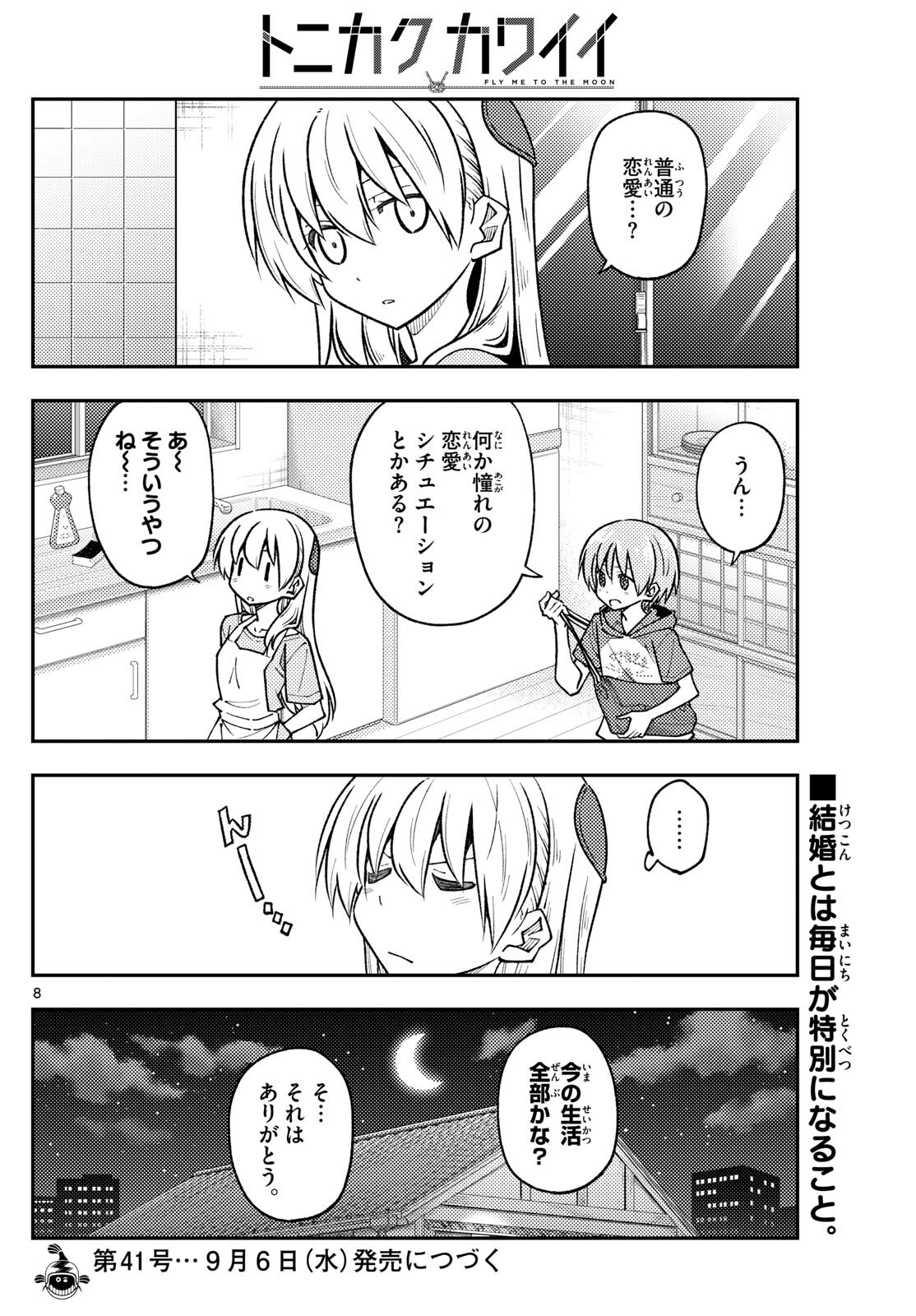 トニカクカワイイ 第246話 - Page 8
