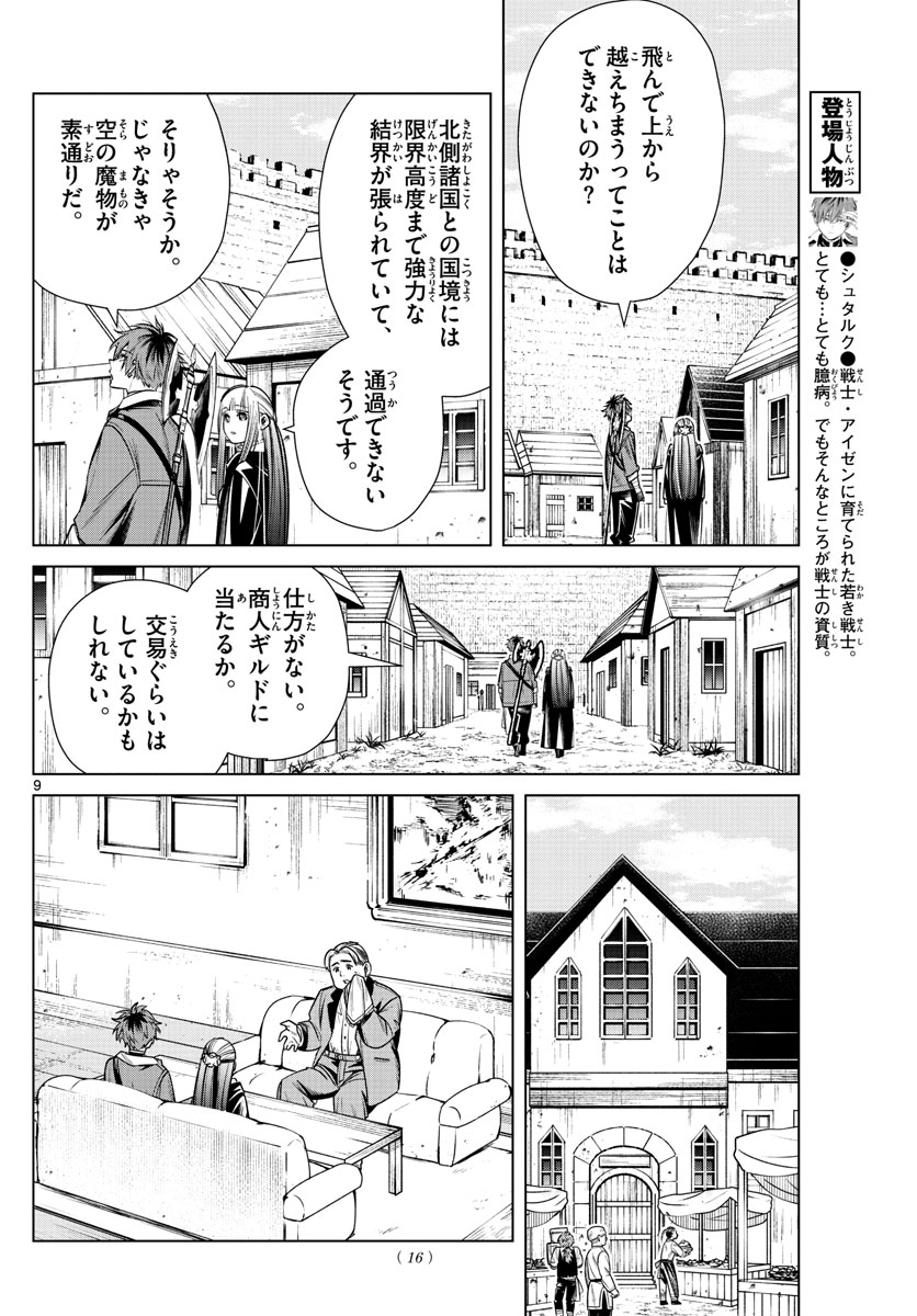 葬送のフリーレン 第12話 - Page 9