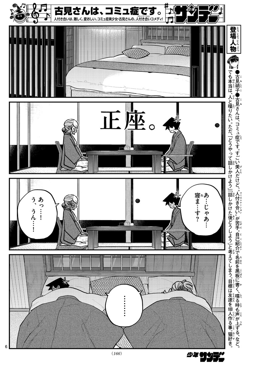 古見さんは、コミュ症です 第264話 - Page 6