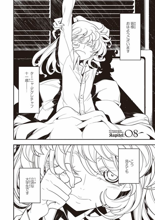 幼女戦記 第8話 - Page 1