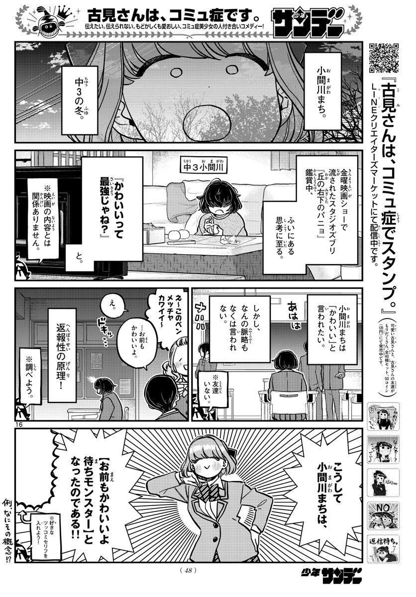 古見さんは、コミュ症です 第331話 - Page 16