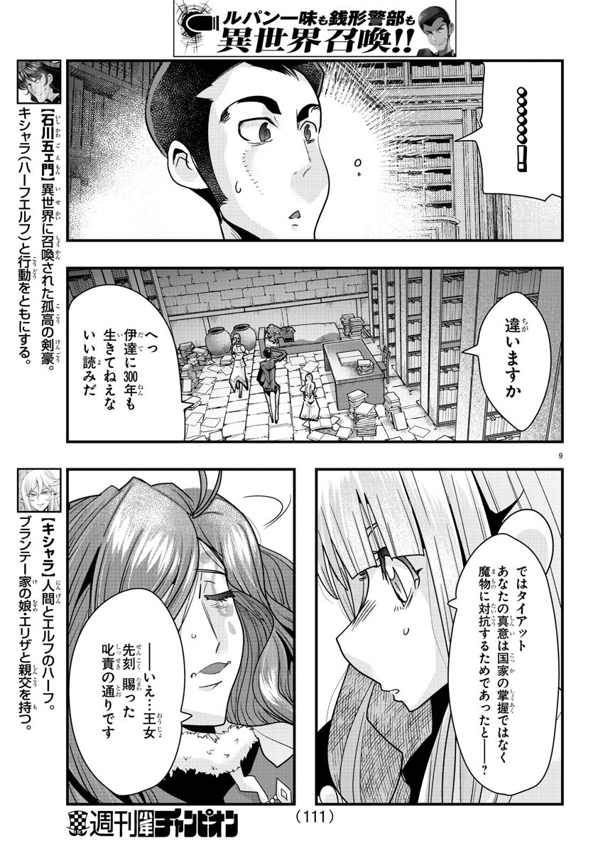 ルパン三世 異世界の姫君 ネイバーワールドプリンセス 第44話 - Page 9