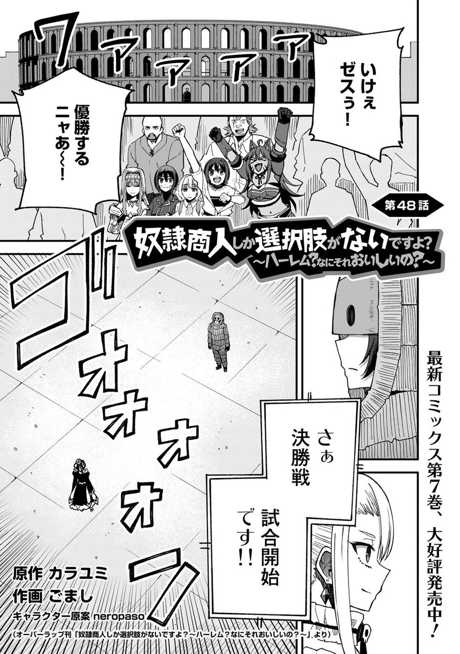 奴隷商人しか選択肢がないですよ?～ハーレム?なにそれおいしいの?～ 第48話 - Page 1