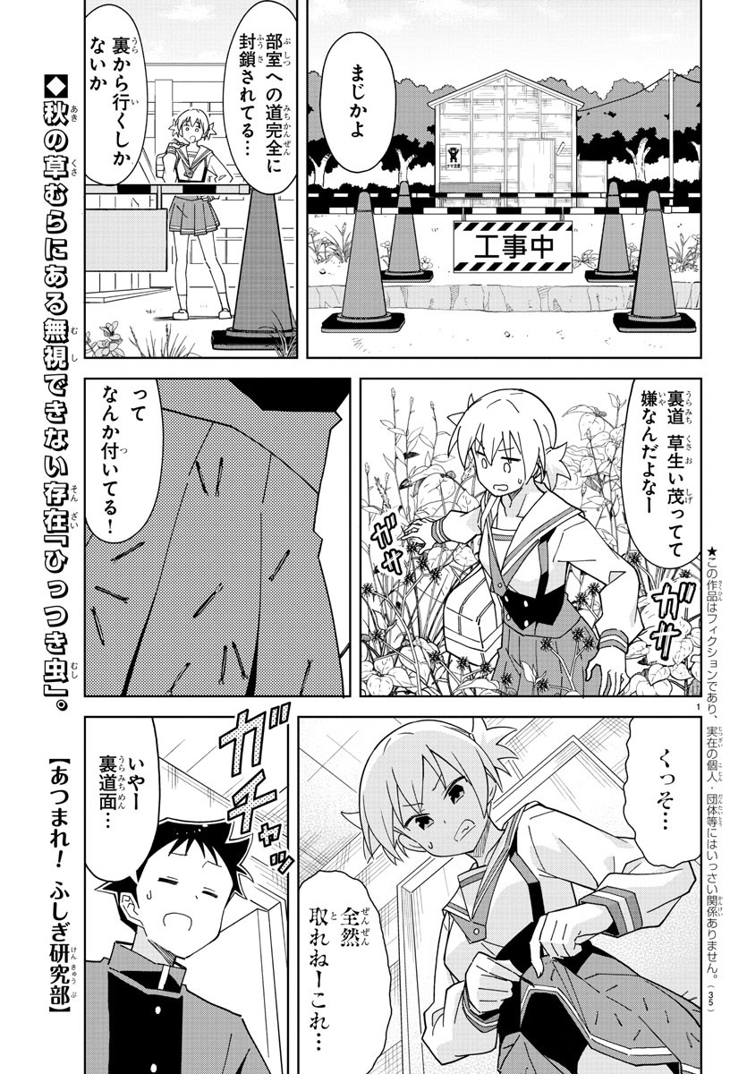 あつまれ！ふしぎ研究部 第246話 - Page 1