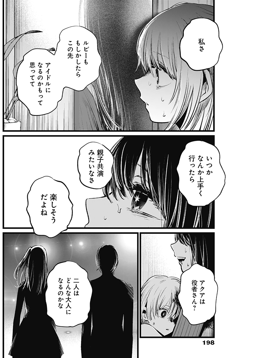 推しの子 第9話 - Page 12