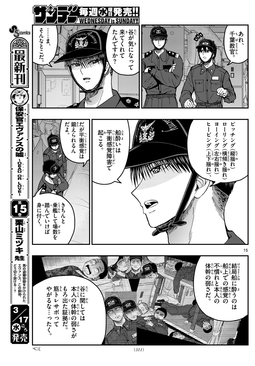 あおざくら防衛大学校物語 第220話 - Page 15