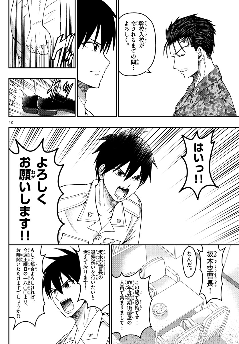 あおざくら防衛大学校物語 第184話 - Page 12