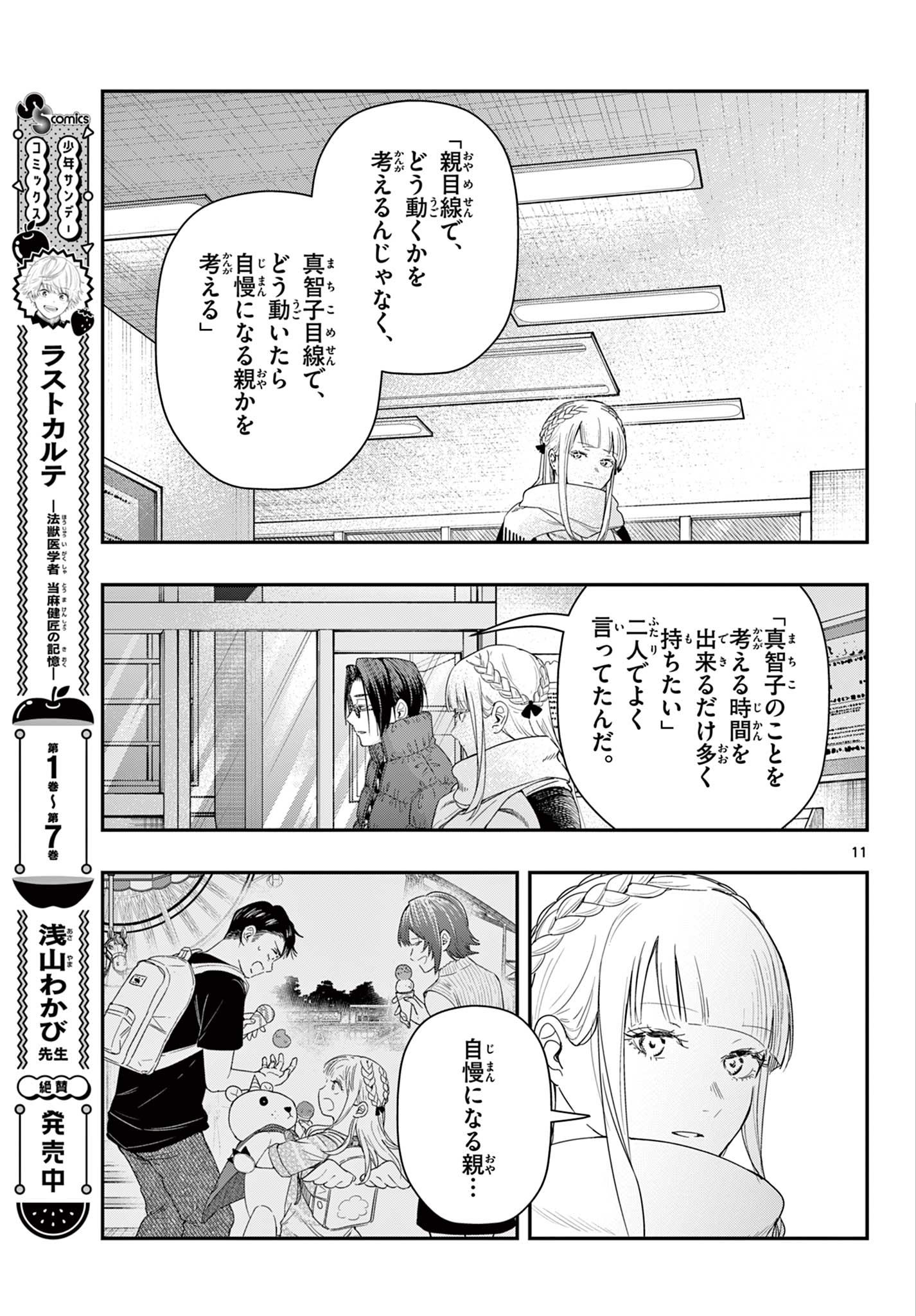 ラストカルテ-法獣医学者 当麻健匠の記憶- 第85話 - Page 11