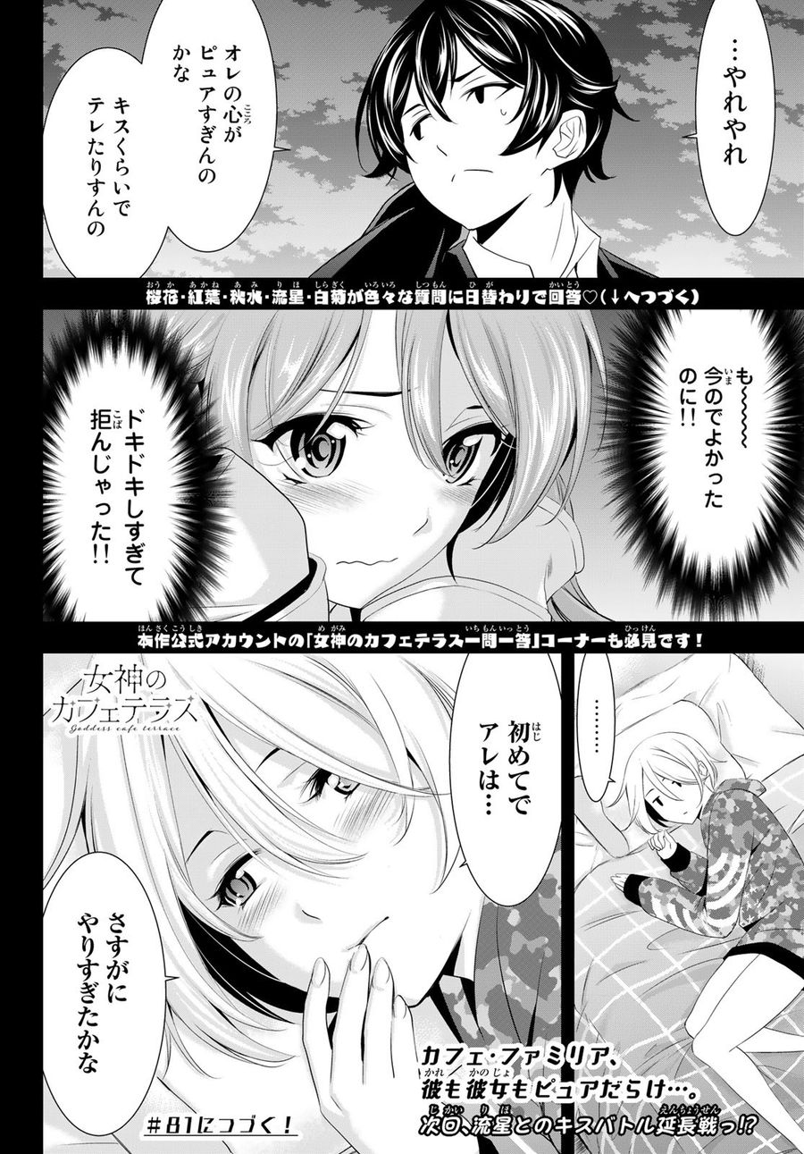 女神のカフェテラス 第80話 - Page 18