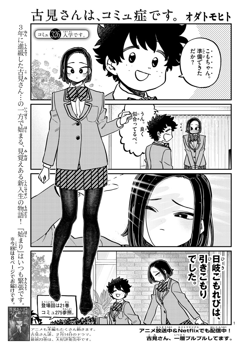 古見さんは、コミュ症です 第326話 - Page 1