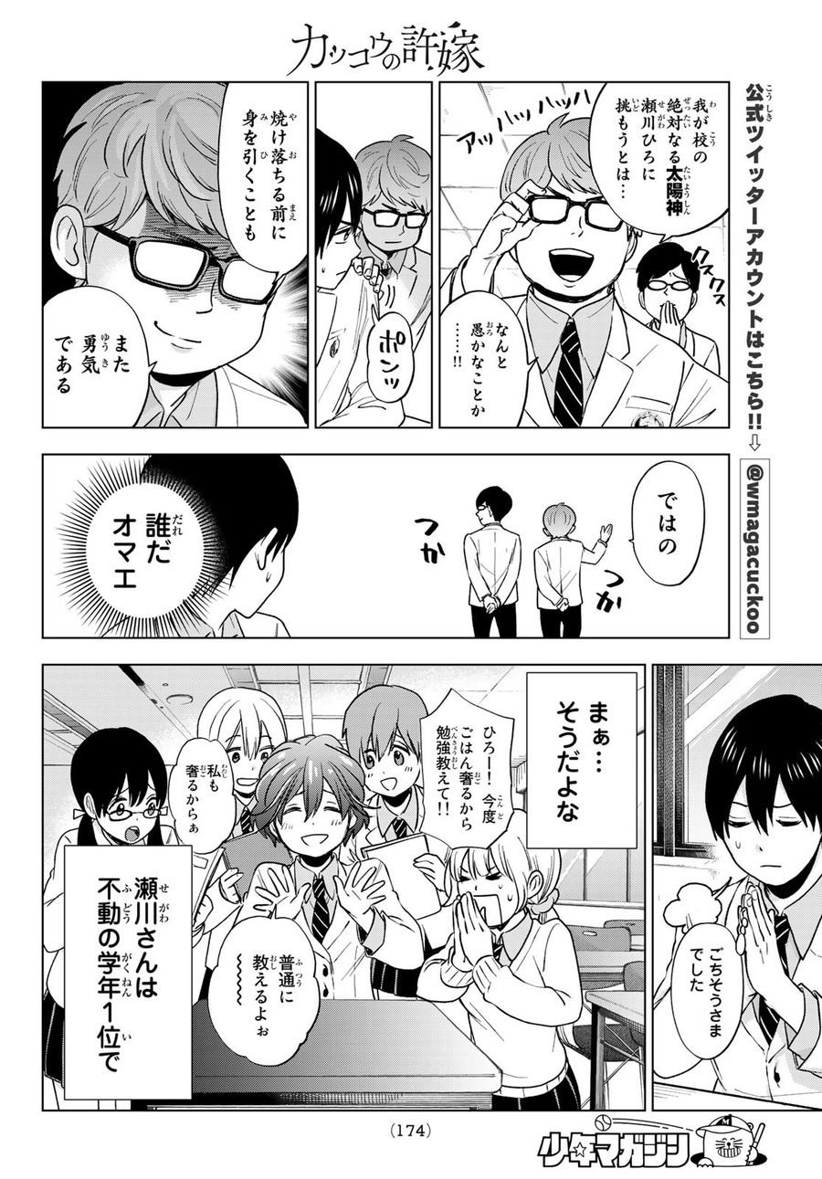 カッコウの許嫁 第4話 - Page 10