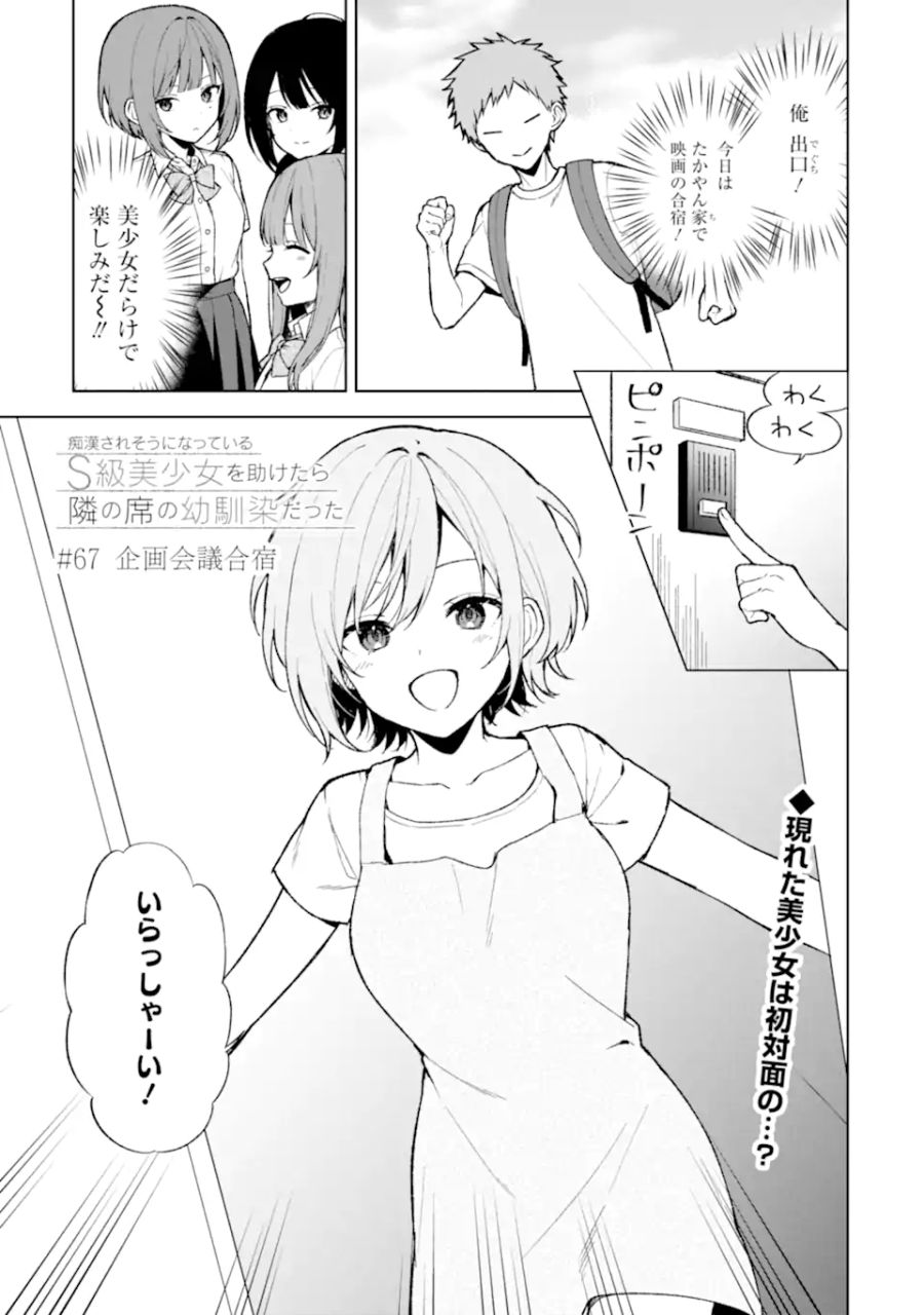 痴漢されそうになっているS級美少女を助けたら隣の席の幼馴染だった 第67話 - Page 1