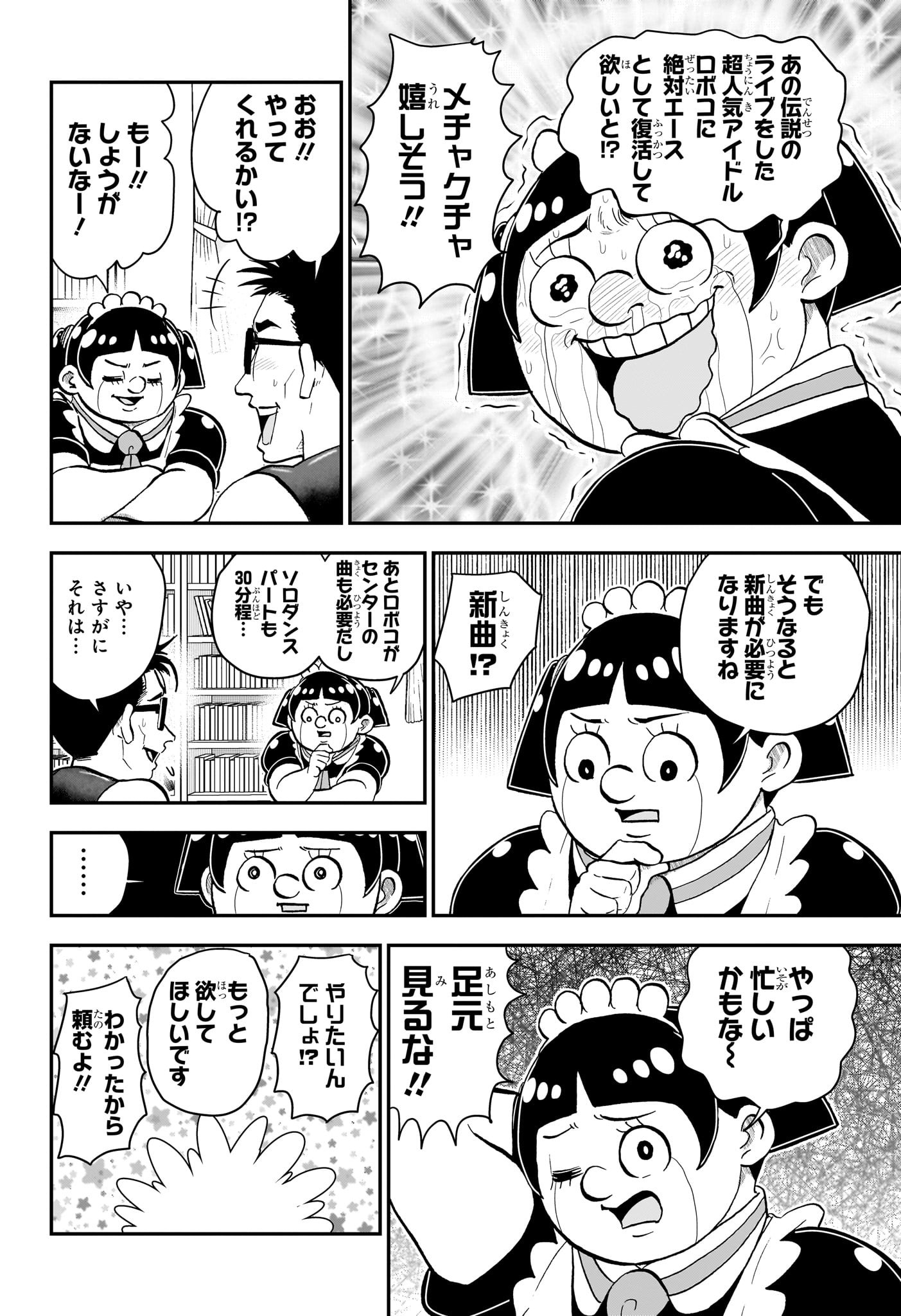 僕とロボコ 第138話 - Page 4