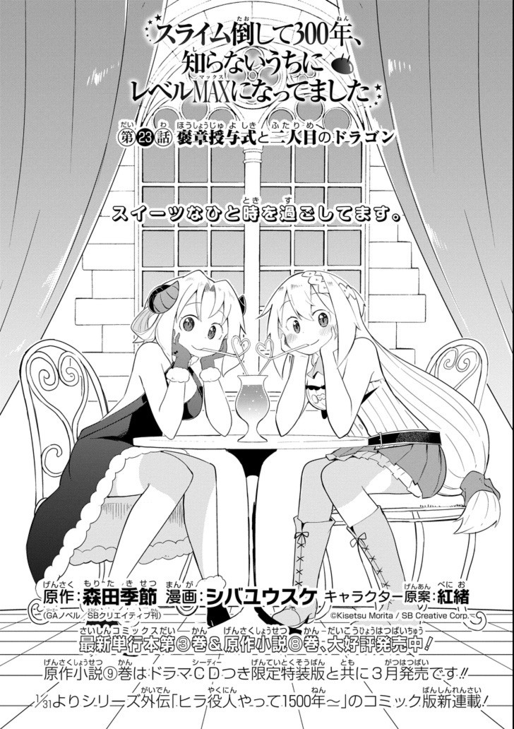 スライム倒して300年、知らないうちにレベルMAXになってました 第23話 - Page 2