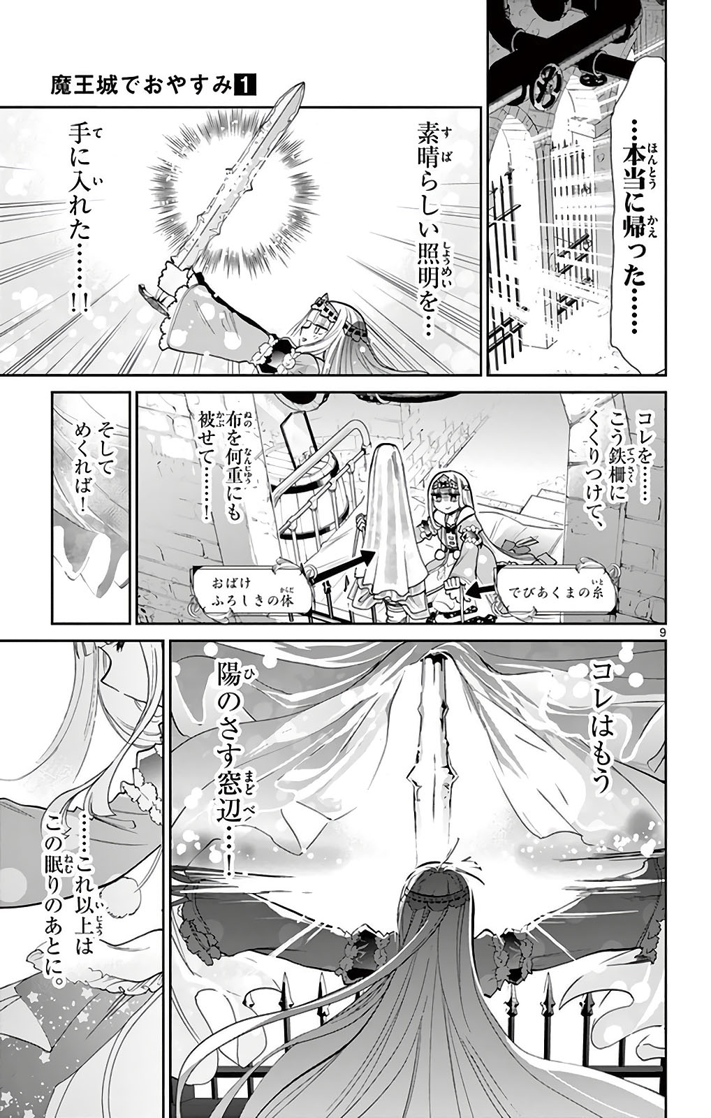 魔王城でおやすみ 第13話 - Page 9