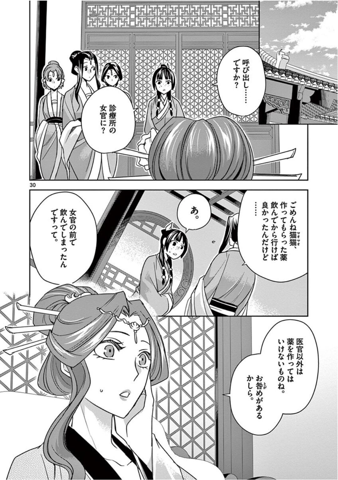 薬屋のひとりごと (KURATA Mi 第39話 - Page 30