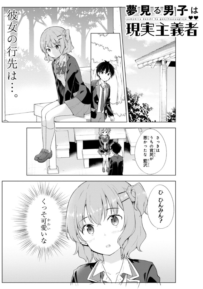 夢見る男子は現実主義者. 第4.1話 - Page 1