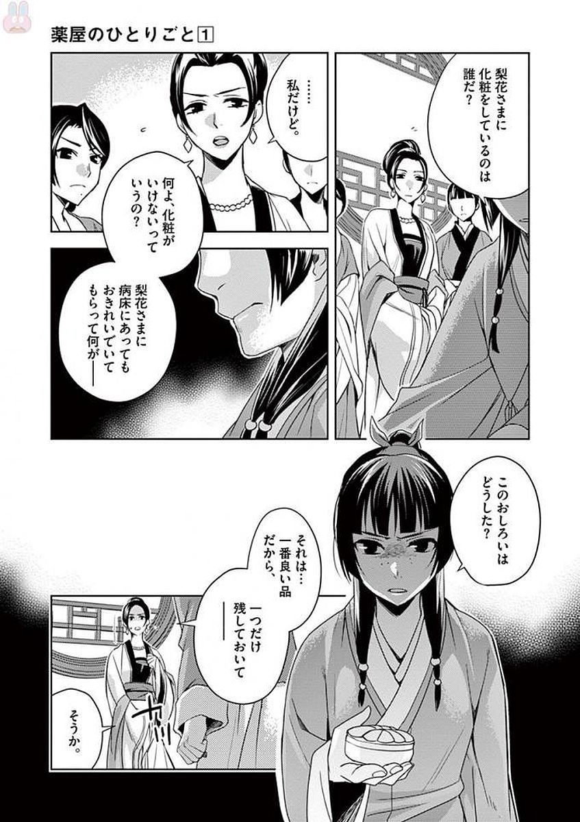 薬屋のひとりごと～猫猫の後宮謎解き手帳～ The Apothecarys Monologue (KURATA Minoji) 第5話 - Page 9