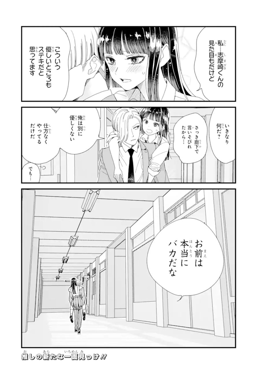 推し彼 志摩崎くん 第7.2話 - Page 11