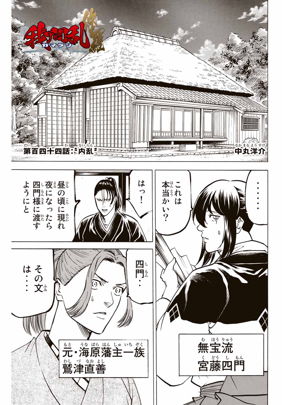 我間乱 ―修羅― 第144話 - Page 1