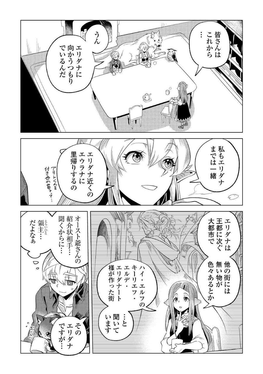 もふもふと異世界でスローライフを目指します！ 第23話 - Page 39