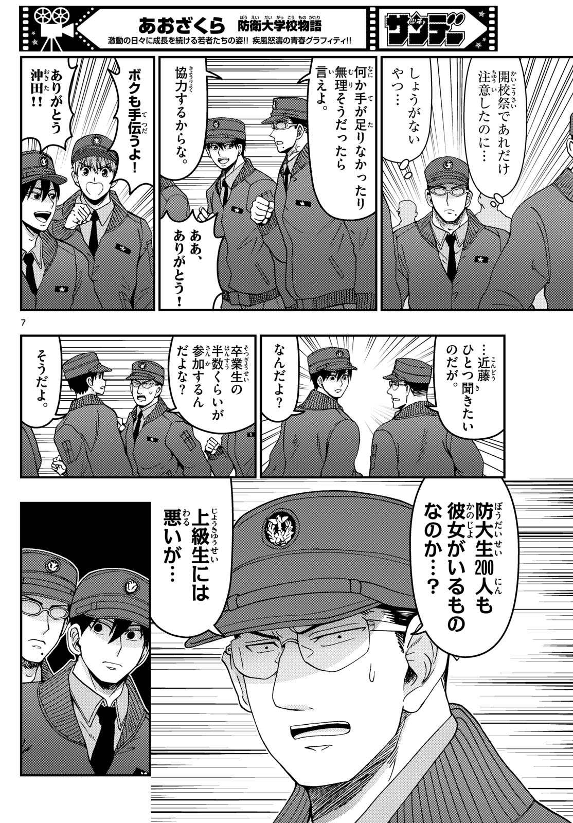 あおざくら防衛大学校物語 第330話 - Page 7