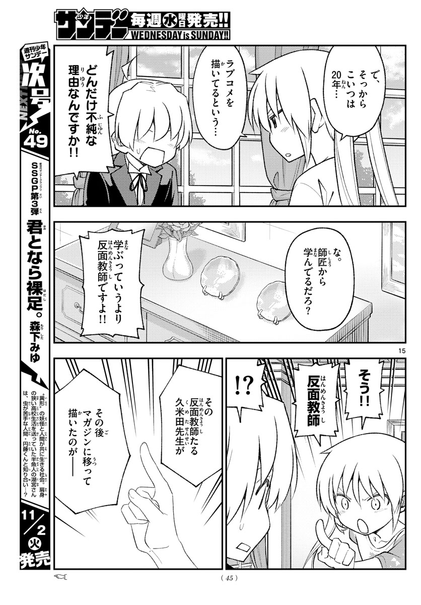 トニカクカワイイ 第168話 - Page 15