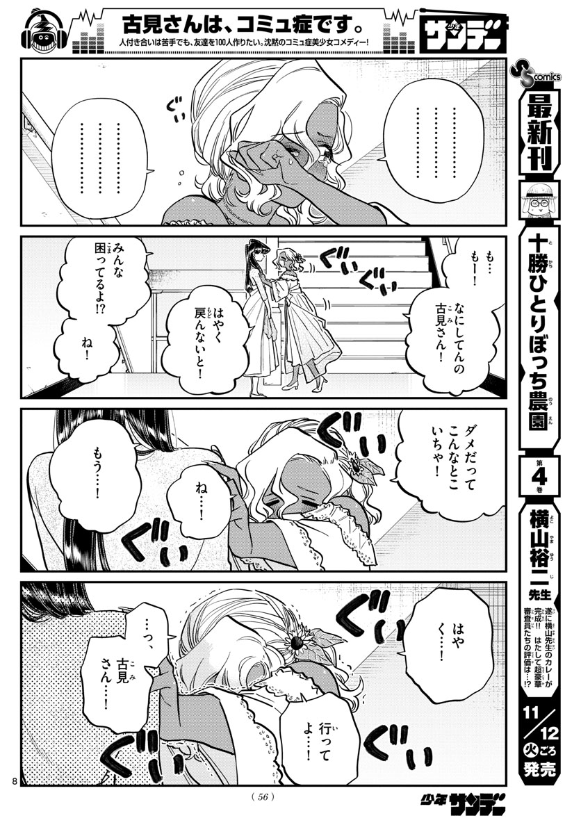 古見さんは、コミュ症です 第226話 - Page 8