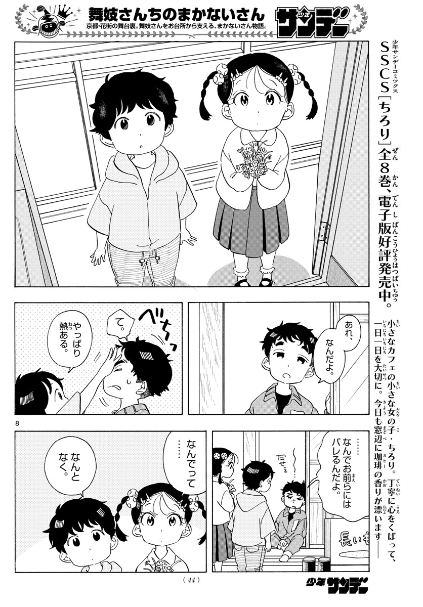 舞妓さんちのまかないさん 第212話 - Page 8