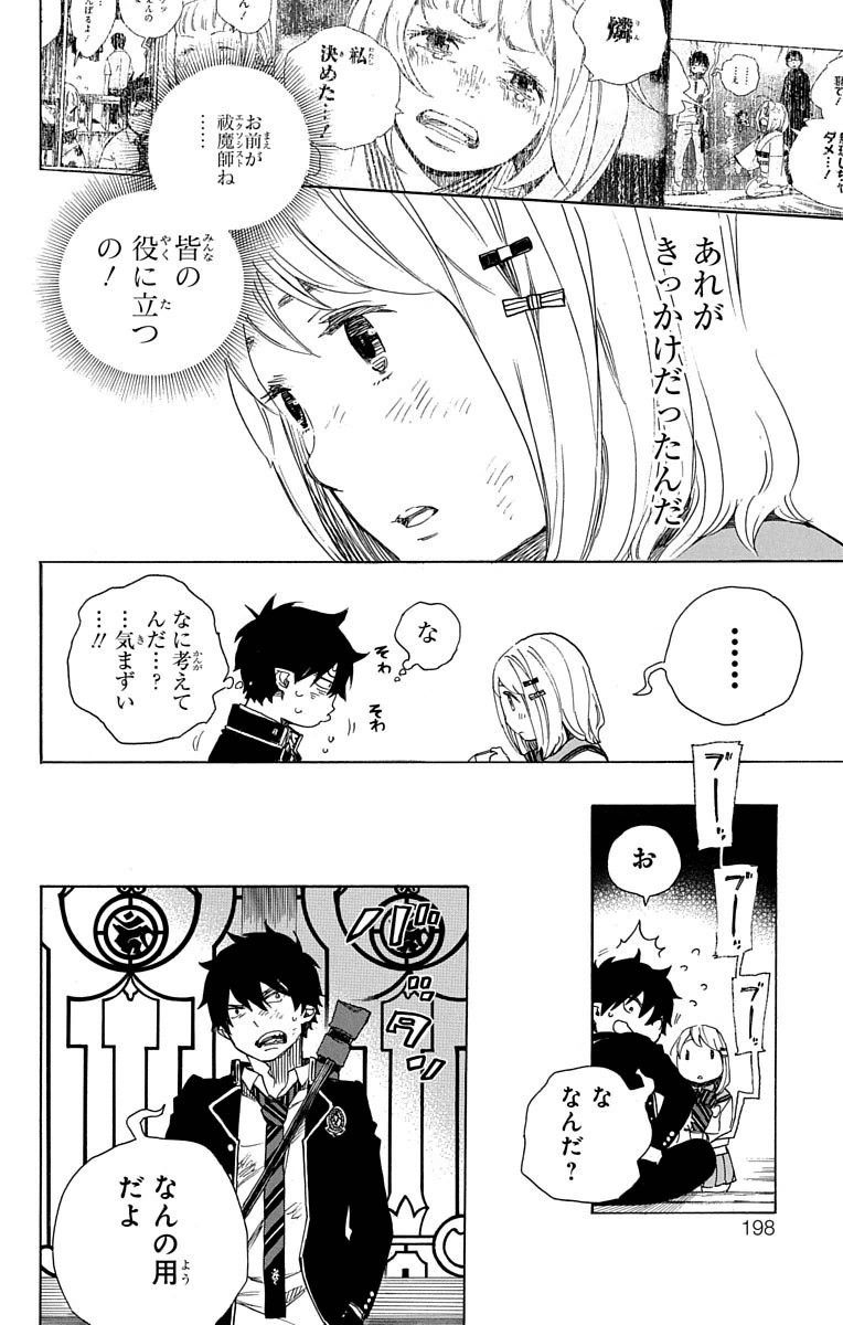 青の祓魔師 第73話 - Page 32