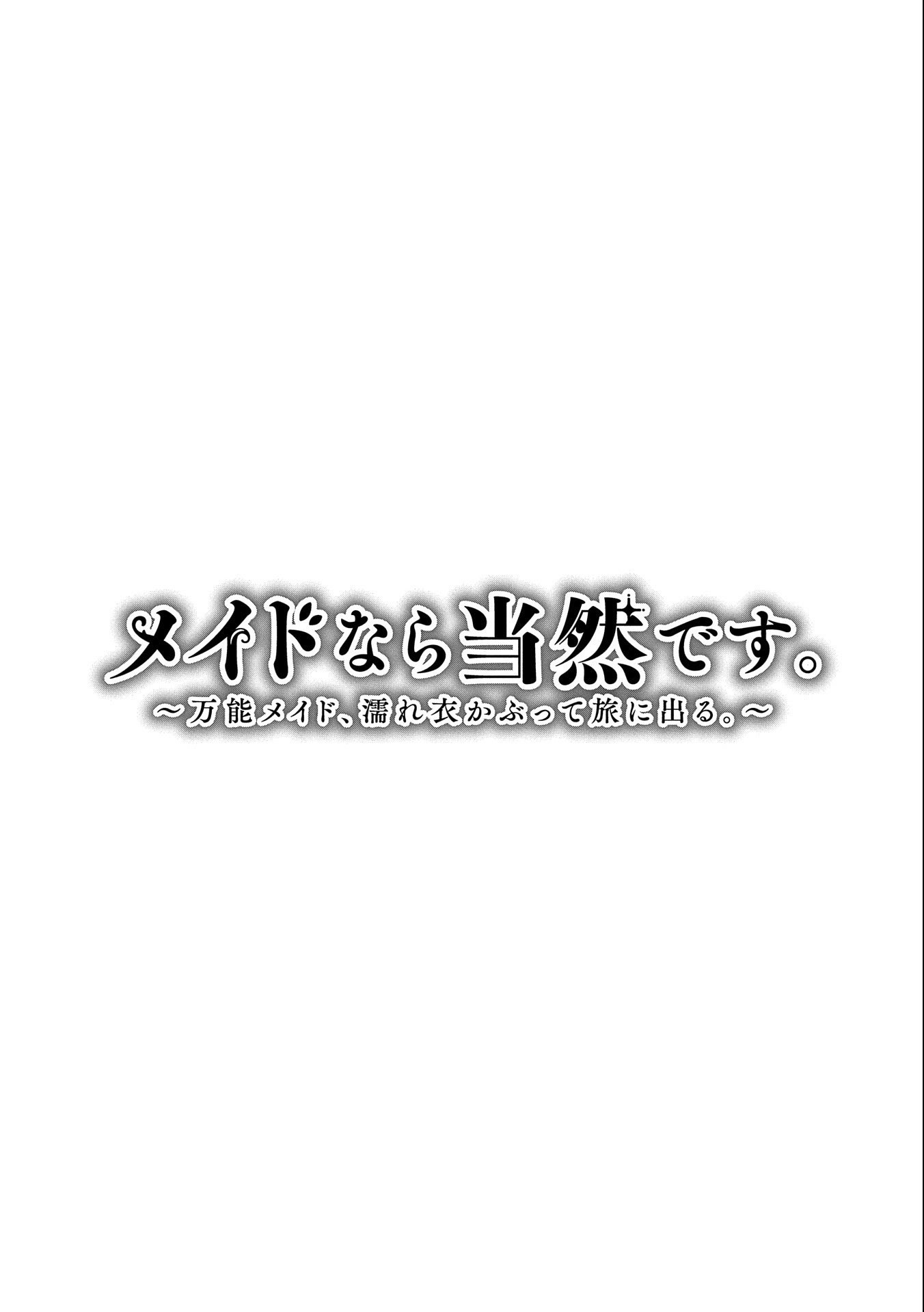 メイドなら当然です。 濡れ衣を着せられた万能メイドさんは旅に出ることにしました 第11話 - Page 1