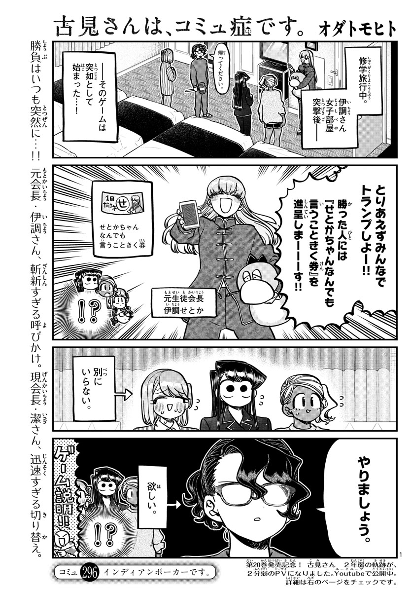 古見さんは、コミュ症です 第296話 - Page 1