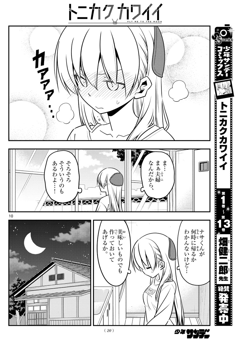 トニカクカワイイ 第132話 - Page 10