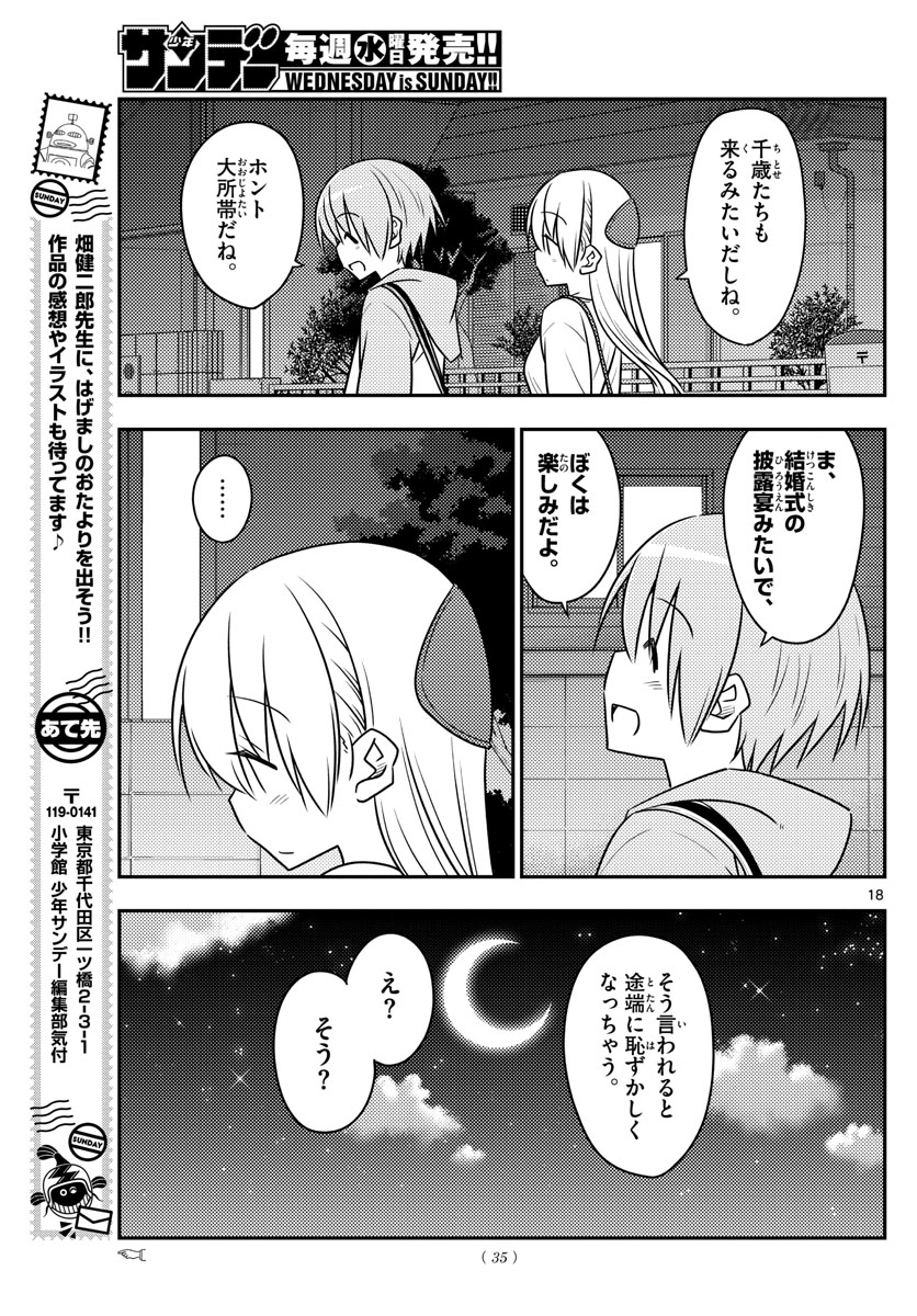 トニカクカワイイ 第96話 - Page 18