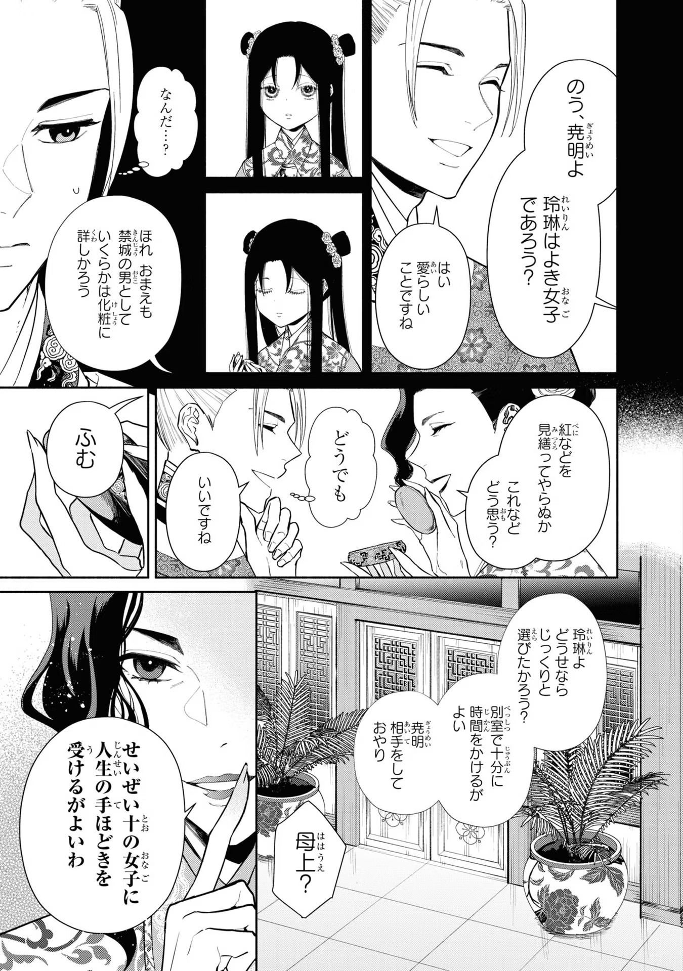 ふつつかな悪女ではございますが ～雛宮蝶鼠とりかえ伝～ 第10話 - Page 7