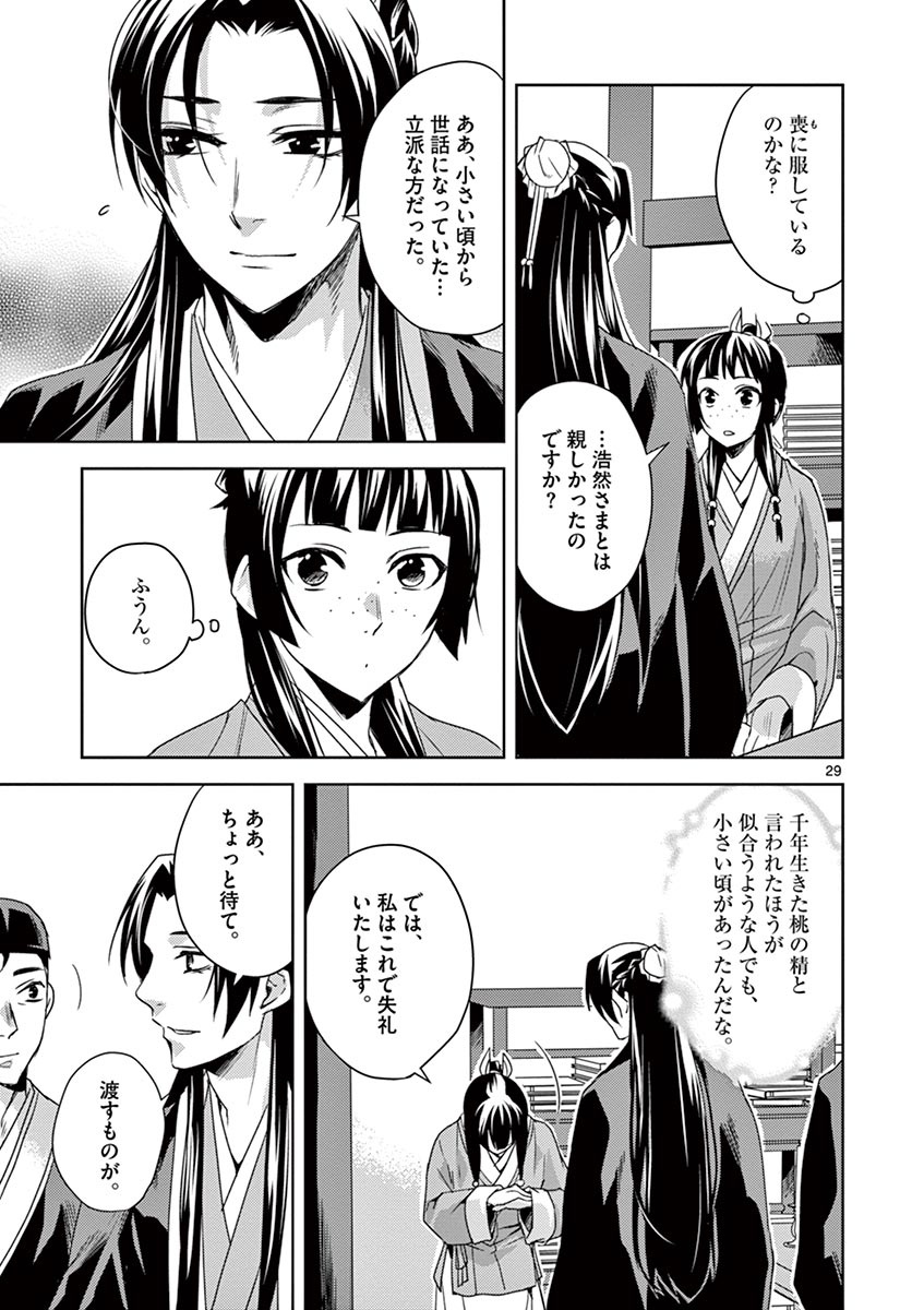 薬屋のひとりごと～猫猫の後宮謎解き手帳～ The Apothecarys Monologue (KURATA Minoji) 第15話 - Page 29