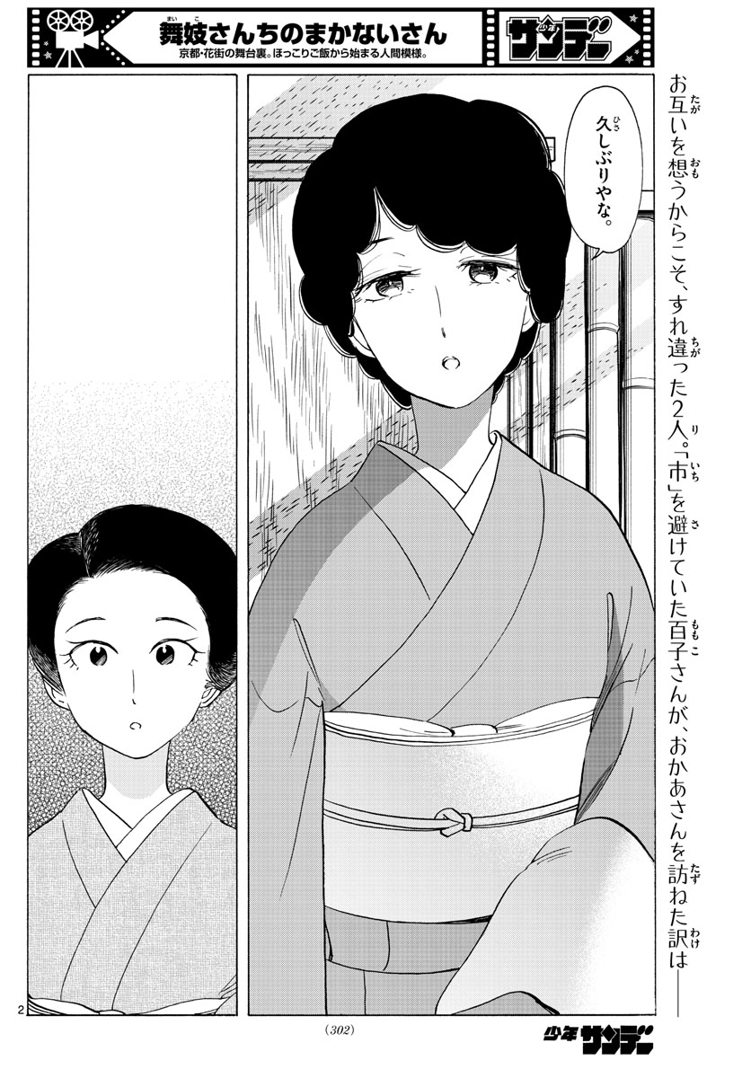 舞妓さんちのまかないさん 第260話 - Page 2