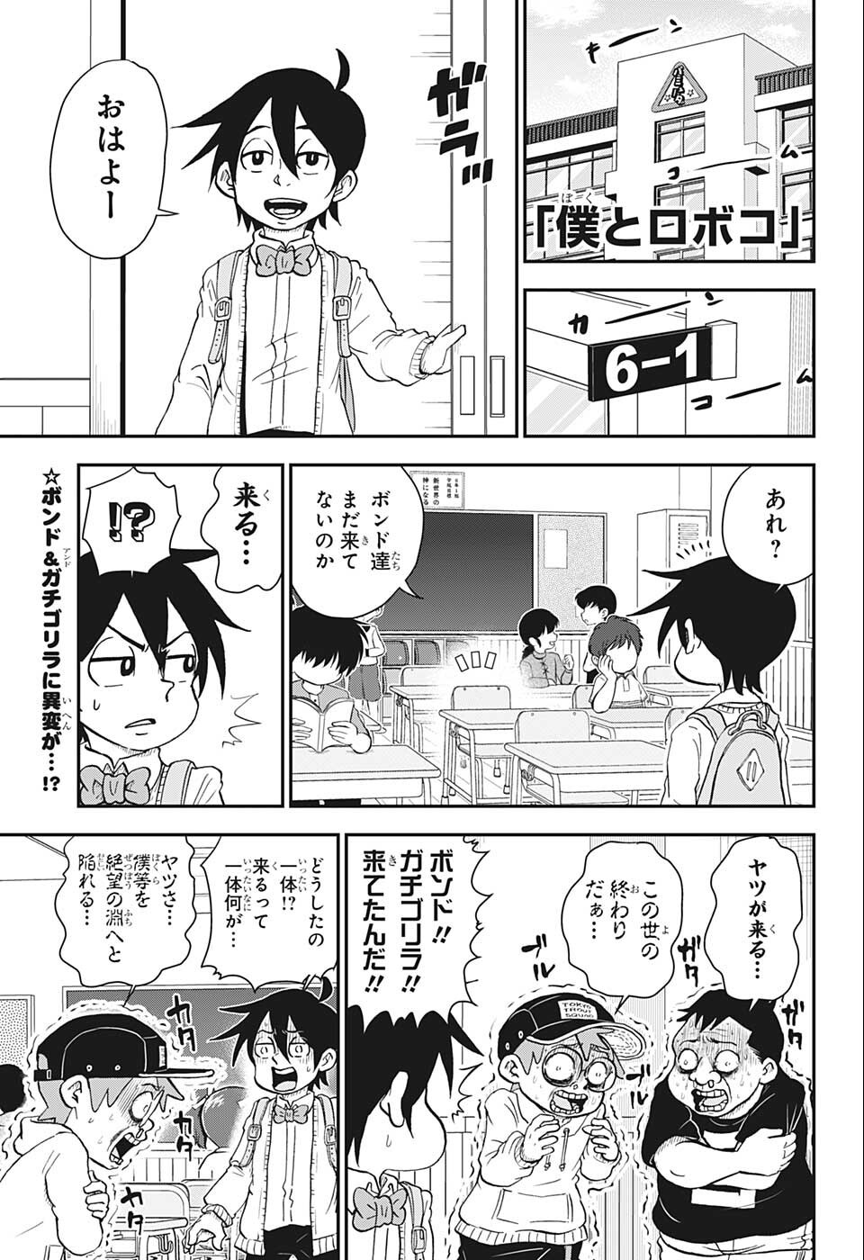 僕とロボコ 第87話 - Page 1