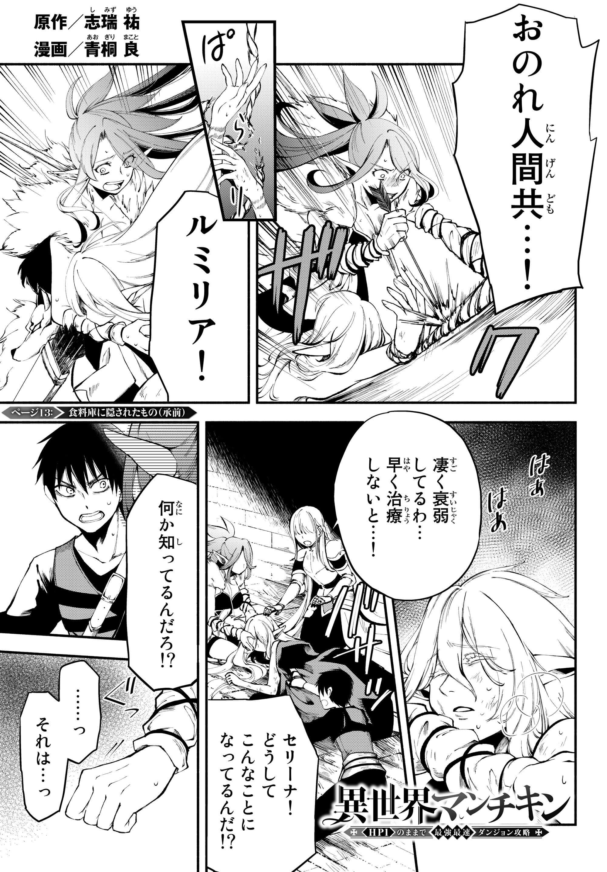 異世界マンチキン　―HP1のままで最強最速ダンジョン攻略― 第13話 - Page 1