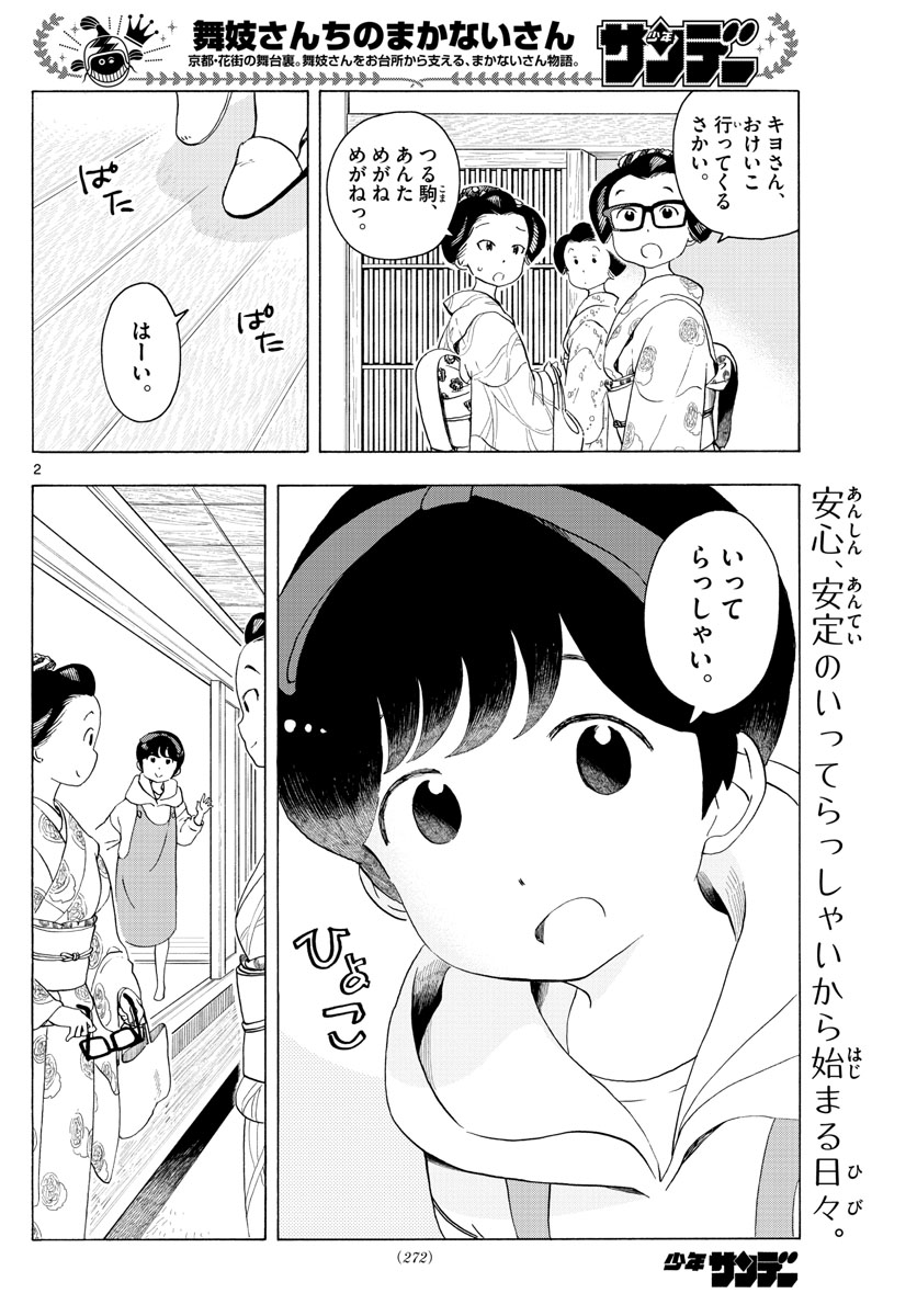 舞妓さんちのまかないさん 第206話 - Page 2