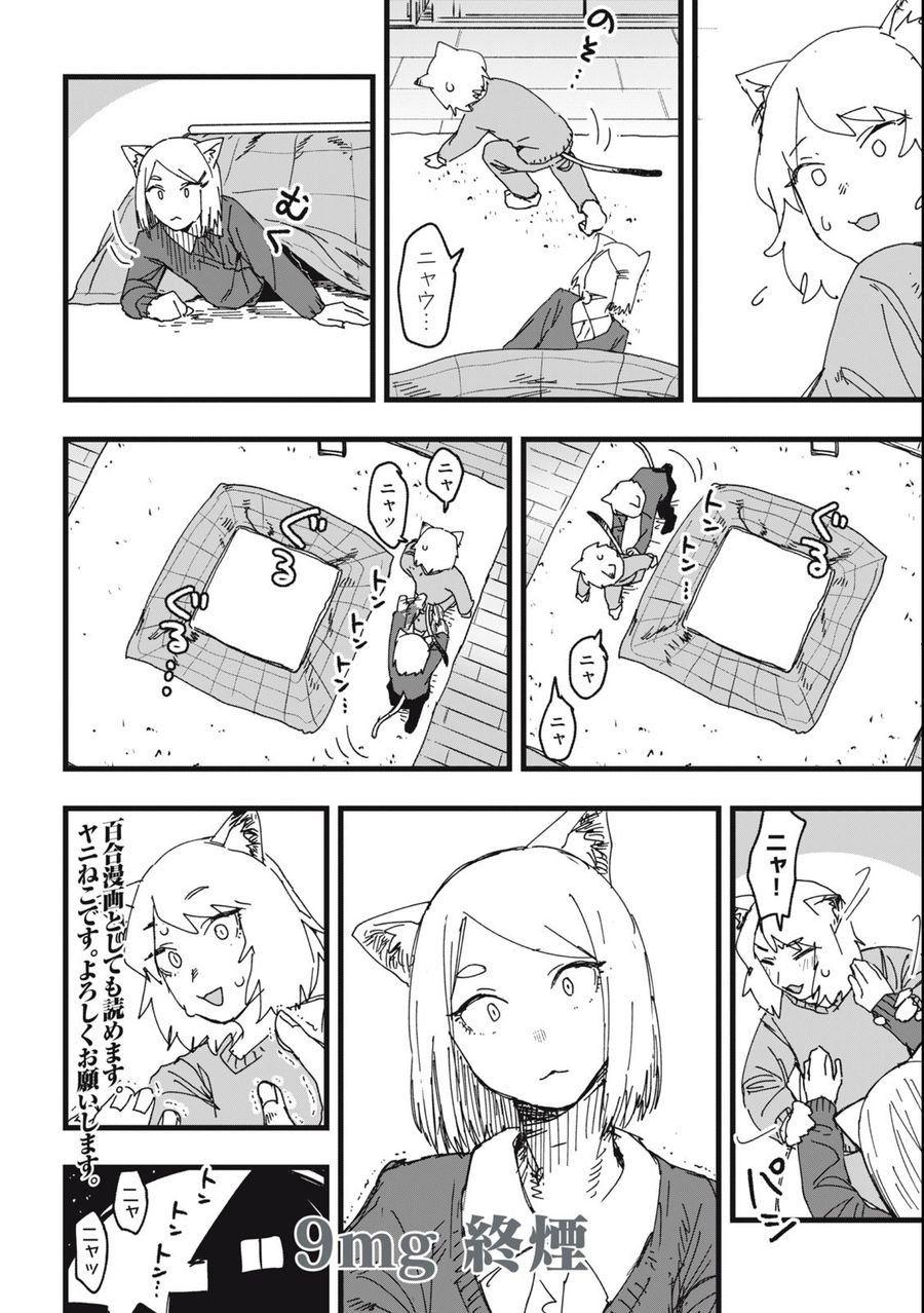 ヤニねこ 第9話 - Page 8