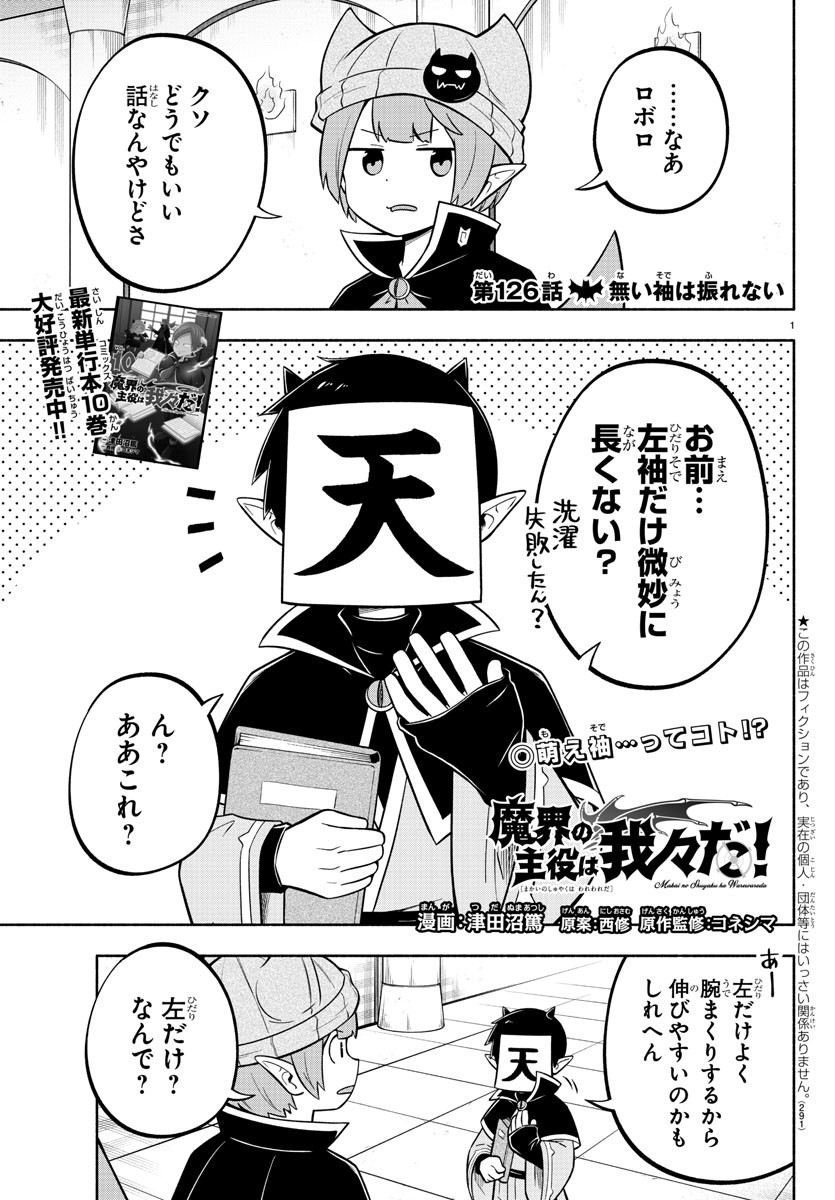 魔界の主役は我々だ！ 第126話 - Page 1