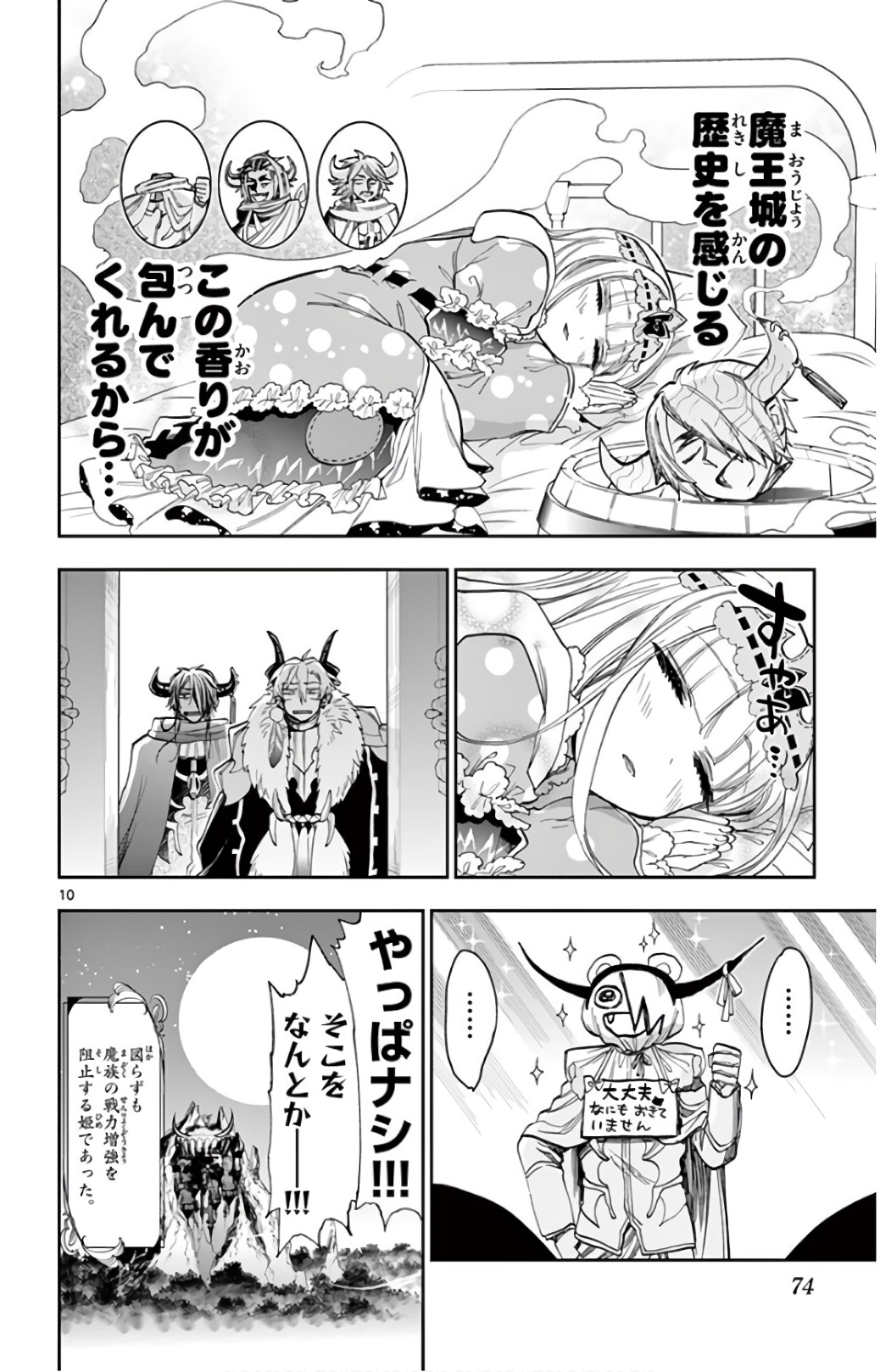 魔王城でおやすみ 第110話 - Page 10