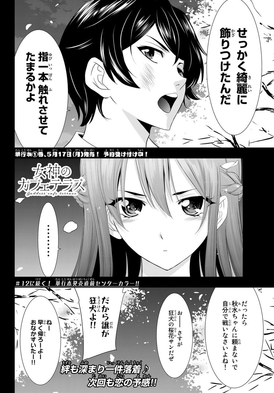 女神のカフェテラス 第11話 - Page 18